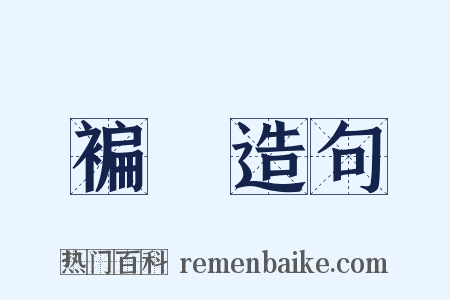 褊塉造句是什么意思的图片